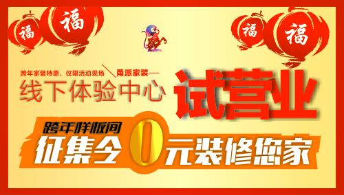 “甬派家裝”線下體驗中心試營業暨首屆跨年家裝狂歡節