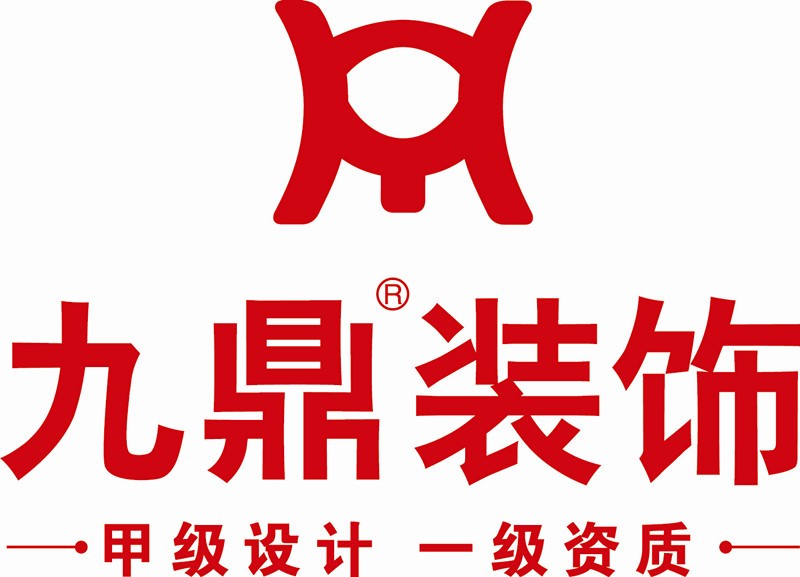 九鼎裝飾，讓心安個家！