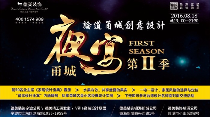 夜宴甬城?第II季  臺灣設計名師團?德美Villa設計機構 ——論道甬城創意設計