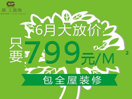 狮山陈工设计-6月大放价