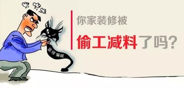 【青藤國際】最常見的10大偷工減料