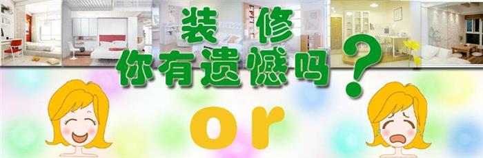 【青藤國際】七個裝修遺憾解決辦法,把遺憾減小到最小值