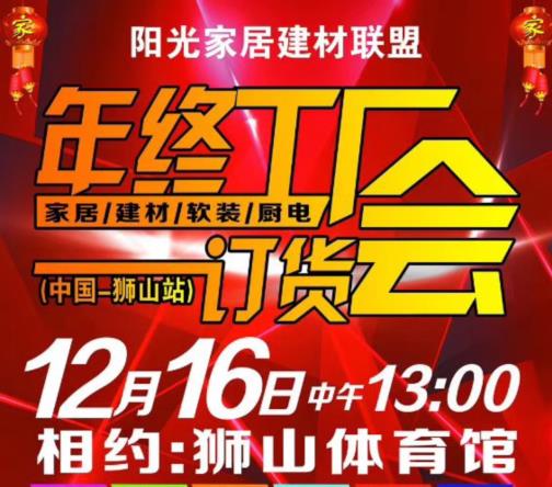 年终工厂订货会-12月16日相约狮山体育馆