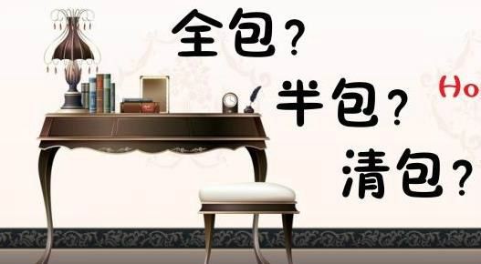 【青藤國際】談談半包、全包、包清工