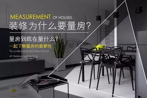 為什么量房是裝修最重要的？