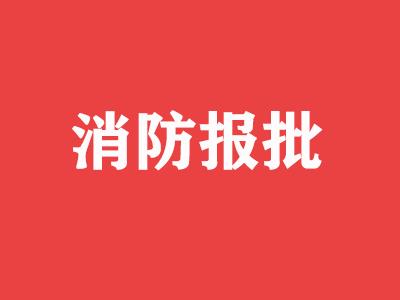 【消防報批】美容院進行翻新工程需要消防報建嗎？