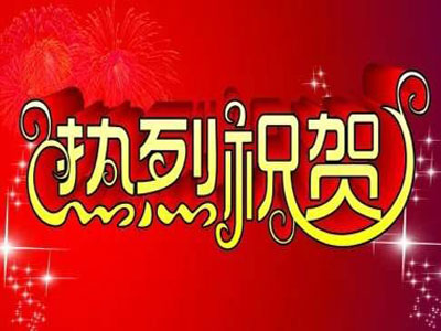 热烈祝贺.jpg