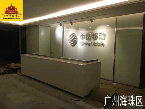 办公室装修设计—广州海珠中国移动办公室装修设计