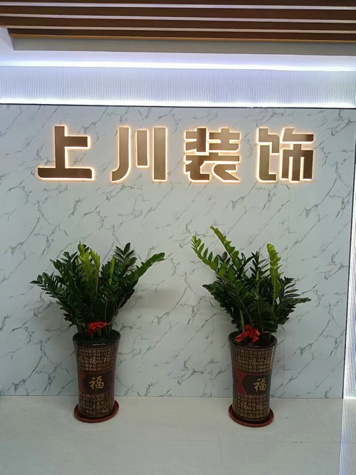 上川裝飾前臺.jpg
